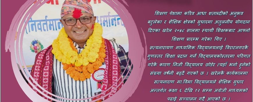 सत्यनारायण मा.विमा ३६ वर्ष ज्ञानको ज्योति छर्ने प्रअ खरेललाई बिदाई तथा सम्मान