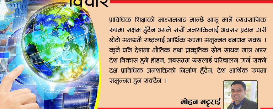 समृद्धिका लागि विज्ञान तथा प्राविधिक शिक्षा