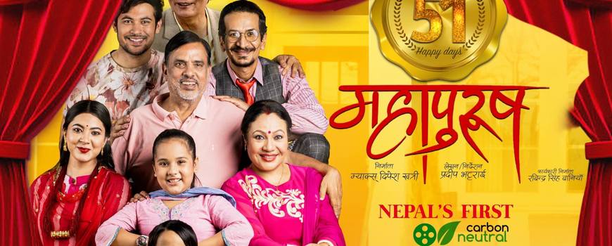 ‘महापुरुष’ ले मनायो  ५१ दिन  : कमायो ११ करोड