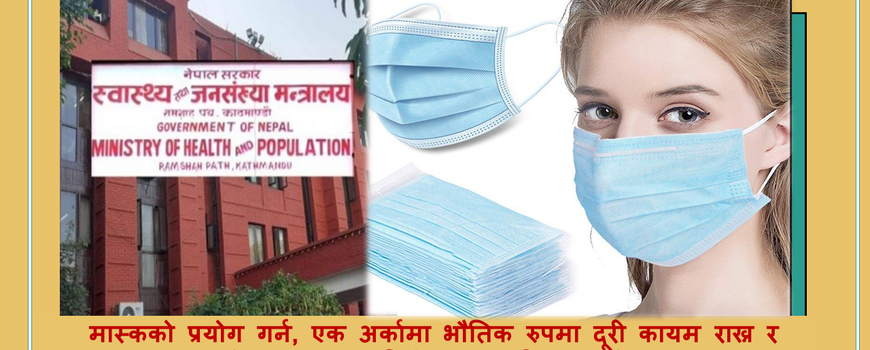 स्वास्थ्य मन्त्रालयले भन्यो : फरक स्वरूपमा कोरोना संक्रमणको जोखिम देखियो, मास्क लगाउनुहोस्