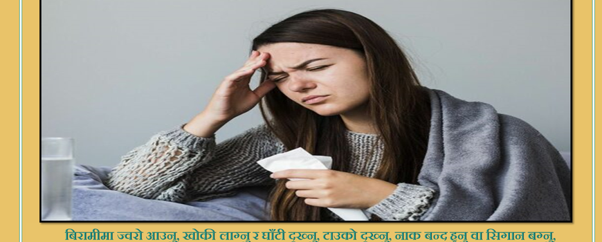 चिसोसँगै बढ्यो इन्फ्लुएन्जाको जोखिम, यस्तो छ यसको  उपाय 