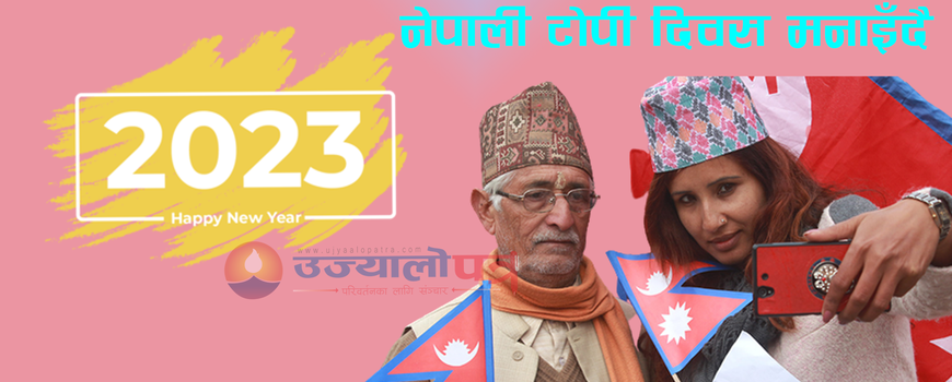नयाँ वर्षको शुभकामना 