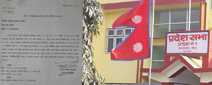 प्रदेश १ ले प्रदेशसभा सदस्यलाई पुस ११ गते सपथ ग्रहण गराउने