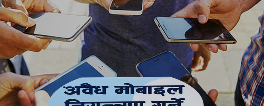 आजदेखि नेपालमा ‘एमडीएमएस’ प्रणालीमा दर्ता नभएका मोबाइल  बन्द 