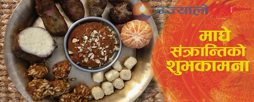 आज माघे संक्रान्ति पर्व मनाइँदै