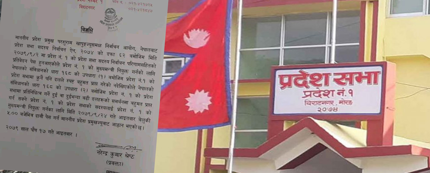 प्रदेश -१ मा नयाँ सरकार गठनका लागि दाबी पेस गर्न आह्वान, पुस २४ गते साँझ ५ बजेभित्र दाबी पेश गर्नुपर्ने