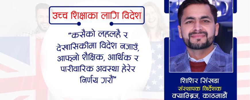 यसर्थ ब्याचलर मास्टर्स गर्नलाई बेलायत र अमेरिका राम्रो